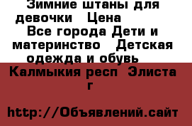 Зимние штаны для девочки › Цена ­ 1 500 - Все города Дети и материнство » Детская одежда и обувь   . Калмыкия респ.,Элиста г.